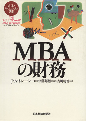 MBAの財務ビジネスプロフェッショナル講座