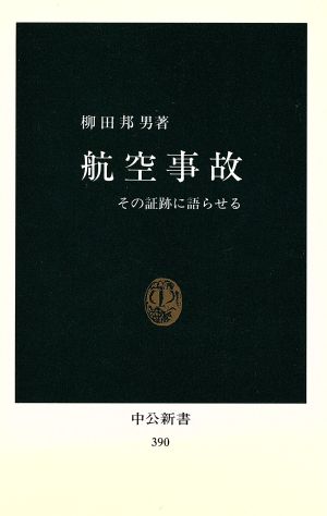 航空事故 中公新書390