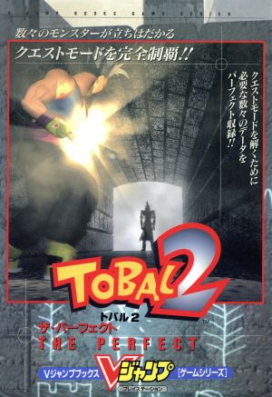 TOBAL2 Vジャンプブックス