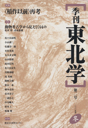 季刊 東北学 2005年冬号(2)