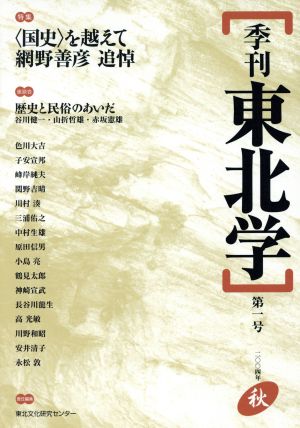 季刊 東北学 2004年秋号(1)