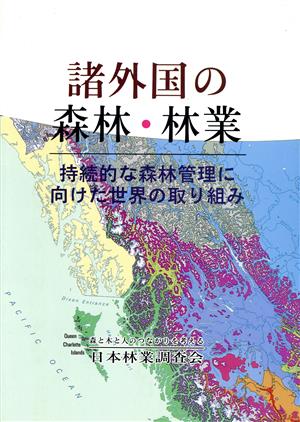 諸外国の森林・林業持続的な森林管理に向けた世界の取り組み