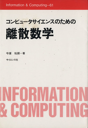 コンピュータサイエンスのための離散数学