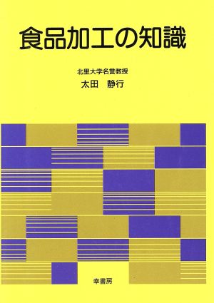 食品加工の知識