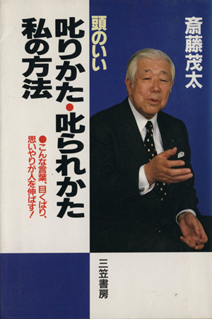 頭のいい叱りかた・叱られかた 私の方法