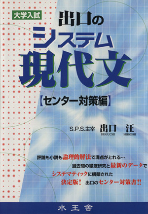 出口のシステム現代文 センター対策編 大学入試