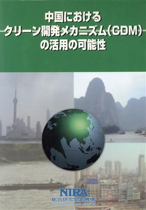 中国におけるクリーン開発メカニズム(CDM)の活用の可能性