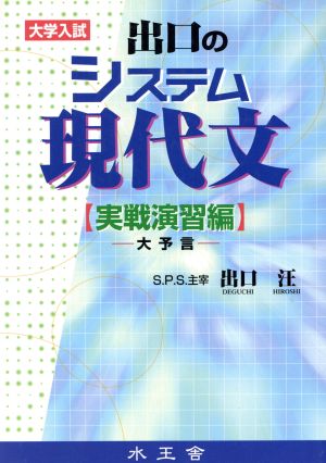 出口のシステム現代文 実践演習編 大予言 大学入試