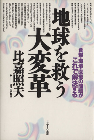 地球を救う大変革 食糧・環境・医療の問題がこれで解決する