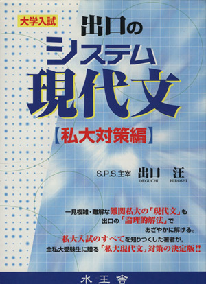 出口のシステム現代文 私大対策編 大学入試