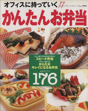 オフィスに持っていく！かんたんお弁当 レディブティックシリーズ1992