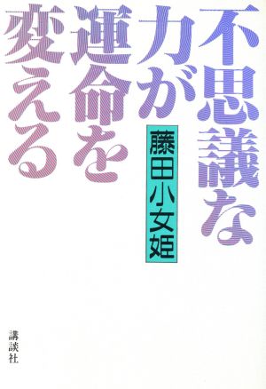 不思議な力が運命を変える