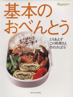 基本のおべんとう とりあえずこの料理さえあれば オレンジページブックス