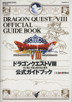 ドラゴンクエスト8 公式ガイドブック 世界編(上) 空と海と大地と呪われ