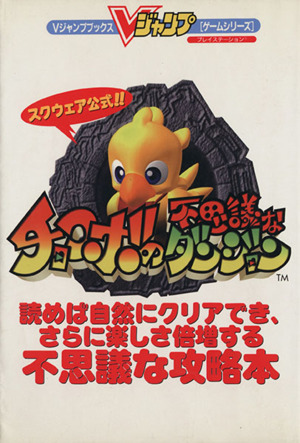 スクウェア公式 チョコボの不思議なダンジョン 読めば自然にクリアでき、さらに楽しさ倍増する不思議な攻略本-プレイステーション版 Vジャンプブックス