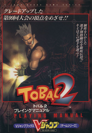 TOBAL2 プレイングマニュアル プレイステーション版 Vジャンプブックス