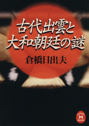 古代出雲と大和朝廷の謎 学研M文庫