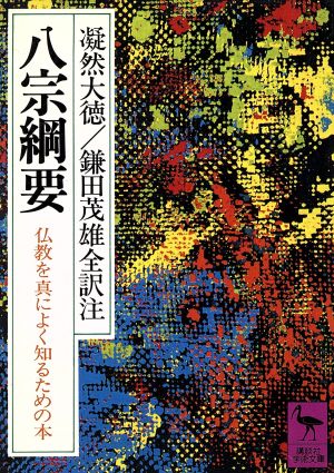 八宗綱要 仏教を真によく知るための本 講談社学術文庫555