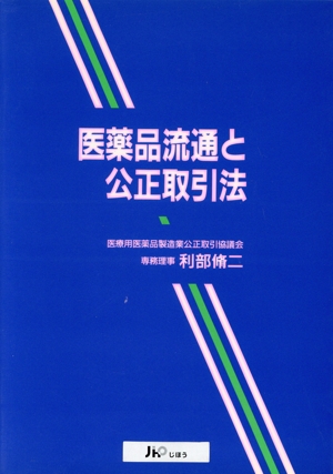 医薬品流通と公正取引法
