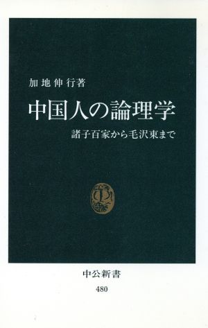 中国人の論理学 中公新書480