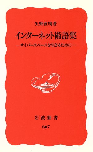 インターネット術語集 サイバースペースを生きるために 岩波新書667