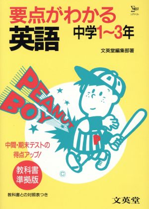 要点がわかる 英語 中学1～3年 シグマベスト