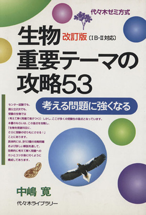 生物重要テーマの攻略53 改訂版 代々木ゼミ方式