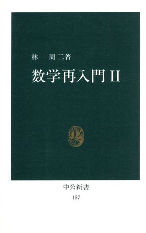 数学再入門2 中公新書