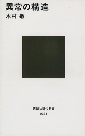 異常の構造 講談社現代新書