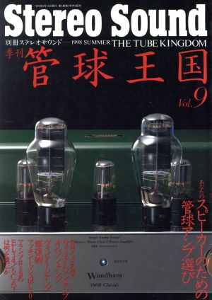 管球王国(1998年夏号) 9号 季刊