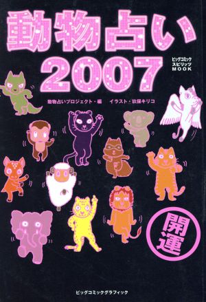 動物占い2007 ビッグコミックスピリッツMOOK