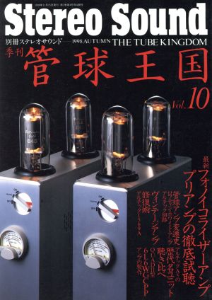 管球王国(1998年秋号) 10号 季刊