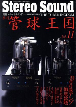 管球王国(1999年冬号) 11号 季刊