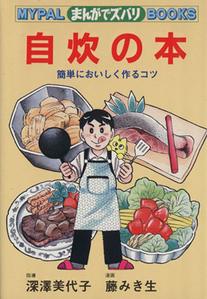 自炊の本 簡単においしく作るコツ