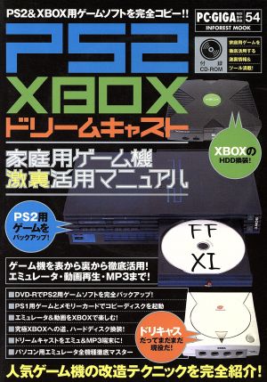 家庭用ゲーム機 激裏活用マニュアル PS2&XBOXソフトを完全コピー!! PC・GIGA特別集中講座54