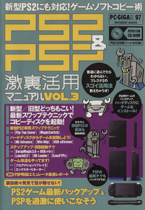 PS2&PSP 激裏活用マニュアル Vol.3 新型PS2にも対応！ゲームソフトコピー術 PC・GIGA特別集中講座97