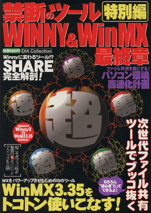 禁断のツール特別編 WINNY&WinMX最終章 DIA Collection