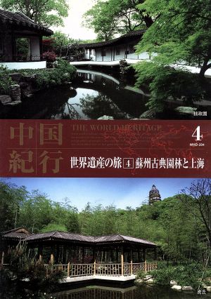 中国紀行 世界遺産の旅4 蘇州古典園林と上海