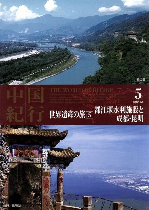 中国紀行 世界遺産の旅5 都江堰水利施設と成都・昆明