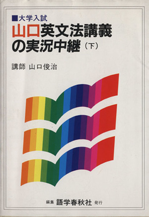 山口英文法講義の実況中継(下)