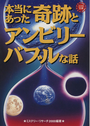 本当にあった奇跡とアンビリーバブルな話 コスモ文庫