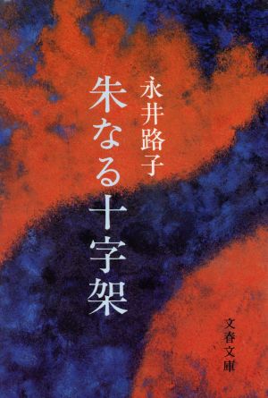 朱なる十字架 文春文庫