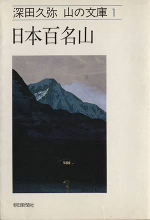 日本百名山 朝日文庫山の文庫1