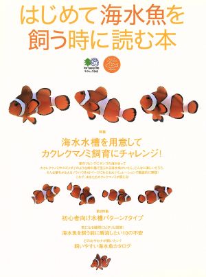 はじめて海水魚を飼う時に読む本エイムック842