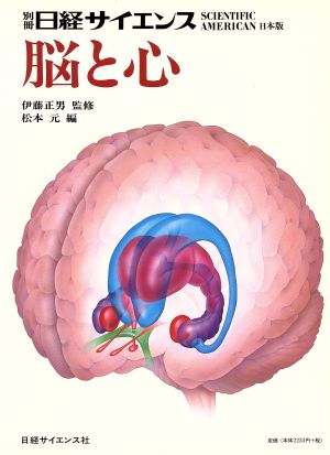 脳と心 別冊 日経サイエンス107