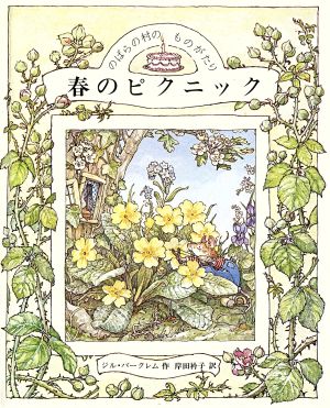 のばらの村のものがたり(1)春のピクニック講談社の翻訳絵本