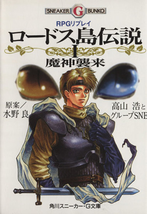 RPGリプレイ ロードス島伝説(1)魔神襲来角川スニーカー・G文庫