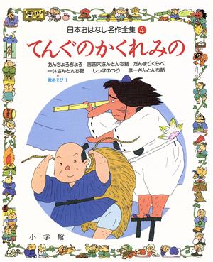 てんぐのかくれみの 日本おはなし名作全集