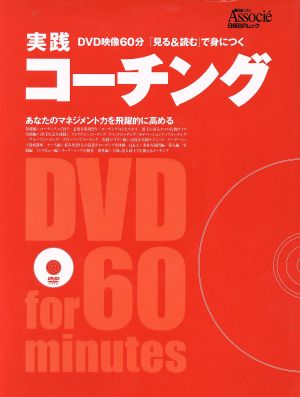 実践 コーチング DVD映像60分「見る&読む」で身につく 日経BPムック