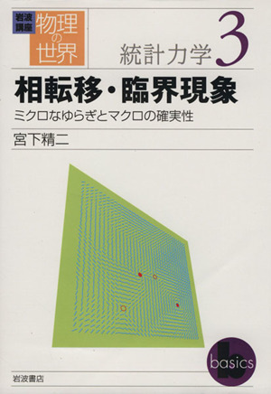 岩波講座 物理の世界 統計力学(3) 相転移・臨界現象 ミクロなゆらぎとマクロな確実性